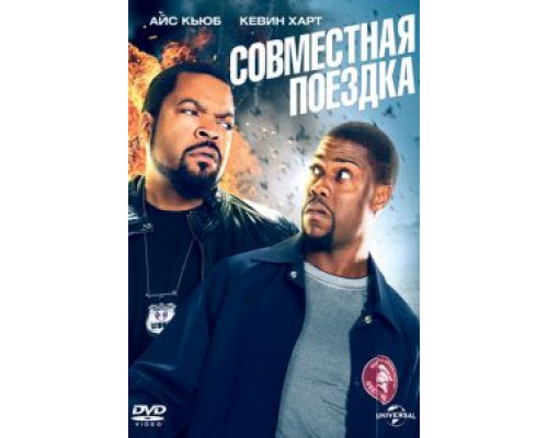 Совместная поездка  (фильм 2013) смотреть онлайн