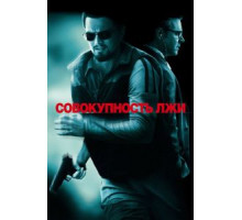 Совокупность лжи (2008)