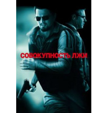 Совокупность лжи (2008)