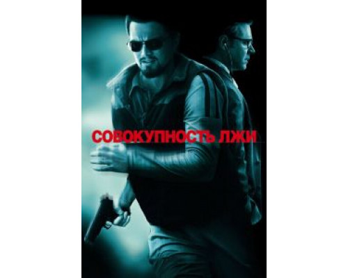 Совокупность лжи  (фильм 2008) смотреть онлайн