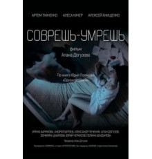 Соврешь — умрешь (2016)