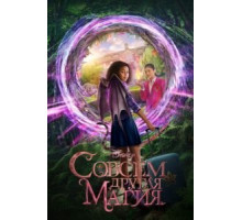 Совсем другая магия (2020)