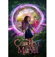 Совсем другая магия (2020)