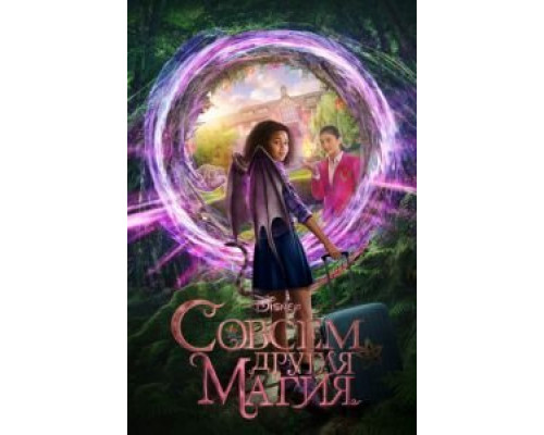 Совсем другая магия  (фильм 2020) смотреть онлайн