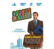 Совсем не бабник (2011)