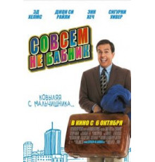 Совсем не бабник (2011)