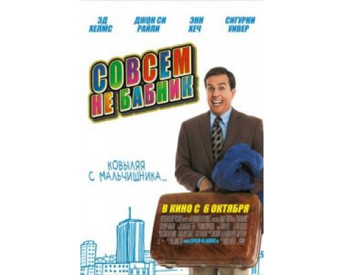 Совсем не бабник  (фильм 2011) смотреть онлайн