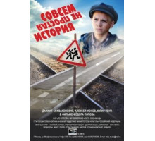 Совсем не простая история (2013)