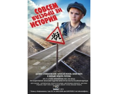 Совсем не простая история  (фильм 2013) смотреть онлайн