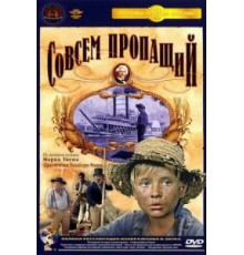 Совсем пропащий (1973)