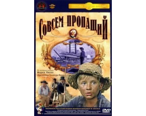 Совсем пропащий  (фильм 1973) смотреть онлайн