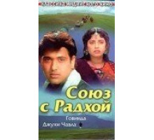 Союз с Радхой (1992)