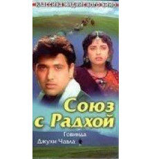 Союз с Радхой (1992)