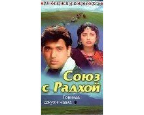 Союз с Радхой  (фильм 1992) смотреть онлайн