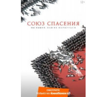Союз Спасения (2019)