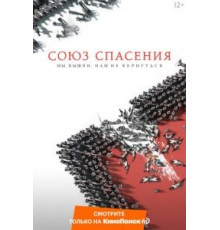 Союз Спасения (2019)