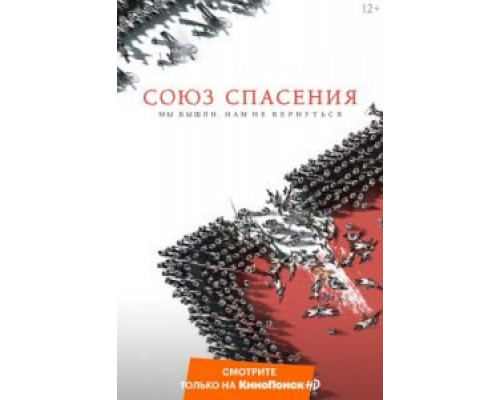 Союз Спасения  (фильм 2019) смотреть онлайн