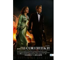 Союзники (2016)