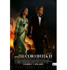 Союзники (2016)