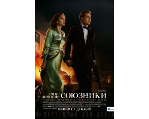 Союзники  (фильм 2016) смотреть онлайн