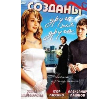 Созданы друг для друга (1939)