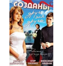 Созданы друг для друга (1939)