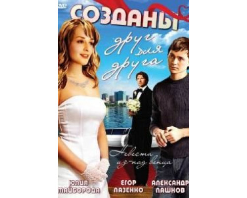 Созданы друг для друга  (фильм 2007) смотреть онлайн