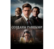 Созданы равными (2017)