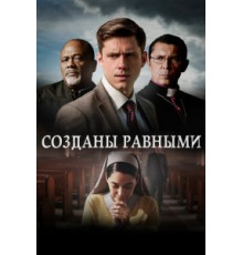 Созданы равными (2017)