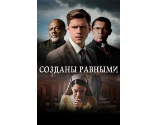 Созданы равными  (фильм 2017) смотреть онлайн