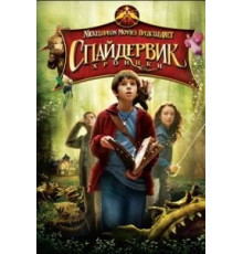 Спайдервик: Хроники (2008)