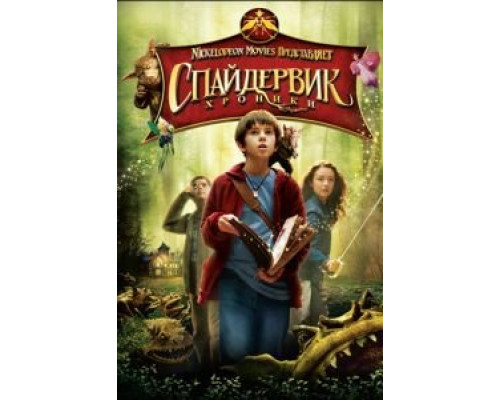Спайдервик: Хроники  (фильм 2008) смотреть онлайн