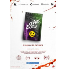 Спайс бойз (2019)