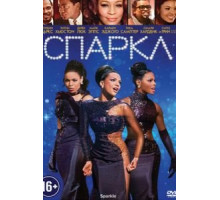 Спаркл (2012)