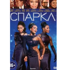 Спаркл (2012)