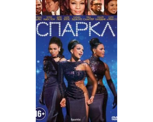 Спаркл  (фильм 2012) смотреть онлайн