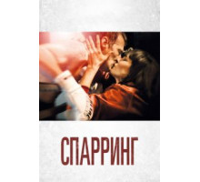 Спарринг (2017)