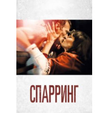 Спарринг (2017)