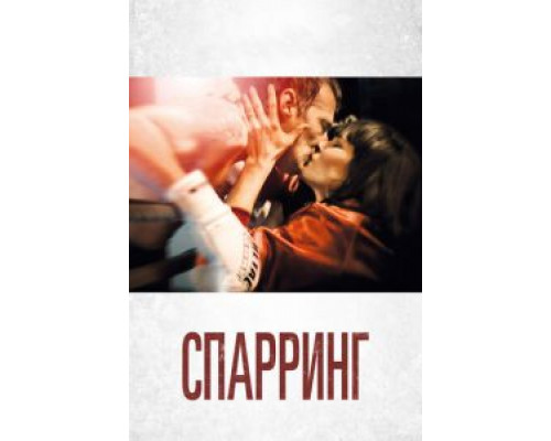 Спарринг  (фильм 2017) смотреть онлайн
