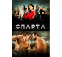 Спарта (2016)