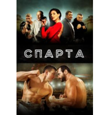 Спарта (2016)