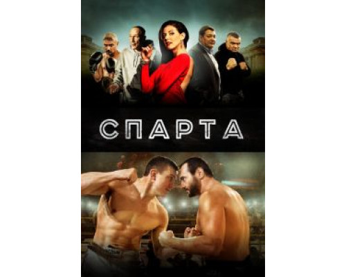 Спарта  (фильм 2016) смотреть онлайн