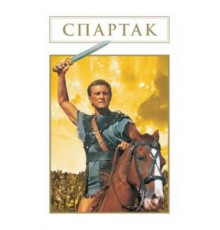 Спартак (1960)