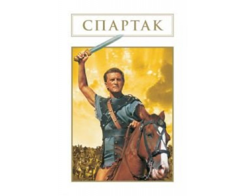 Спартак  (фильм 1960) смотреть онлайн
