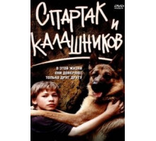 Спартак и Калашников (2002)