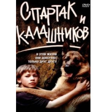 Спартак и Калашников (2002)