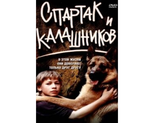 Спартак и Калашников  (фильм 2002) смотреть онлайн