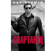Спартанец (2004)