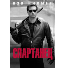 Спартанец (2004)
