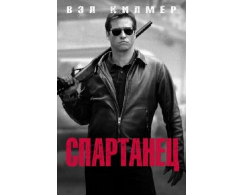 Спартанец  (фильм 2004) смотреть онлайн